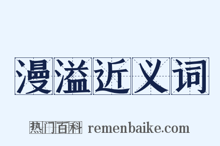 漫溢近义词是什么意思的图片